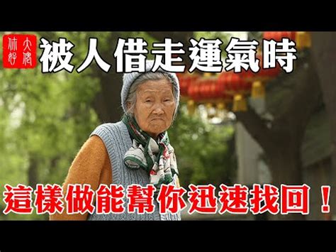 被人借運|【風水師借運】詳解什麼是 